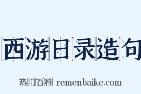 西游日录造句是什么意思的图片
